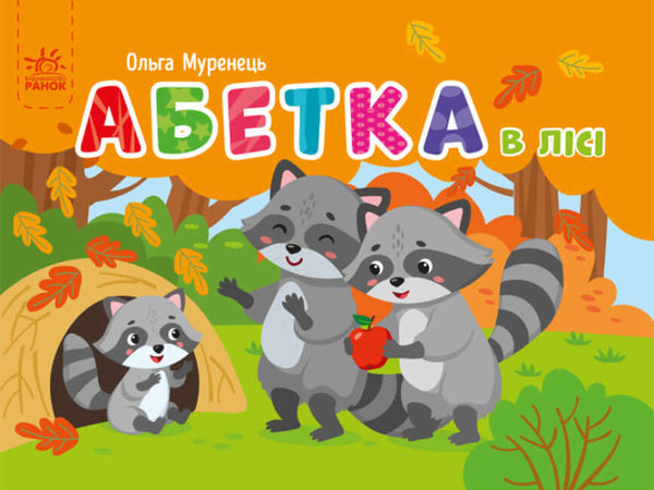 Кишенькова абетка. Абетка в лісі (тираж закінчився)